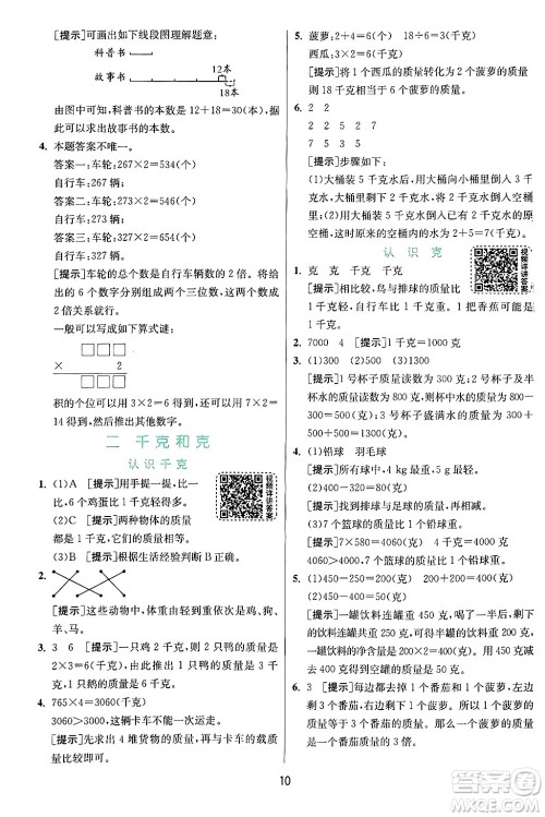 江苏人民出版社2024年秋春雨教育实验班提优训练三年级数学上册苏教版江苏专版答案