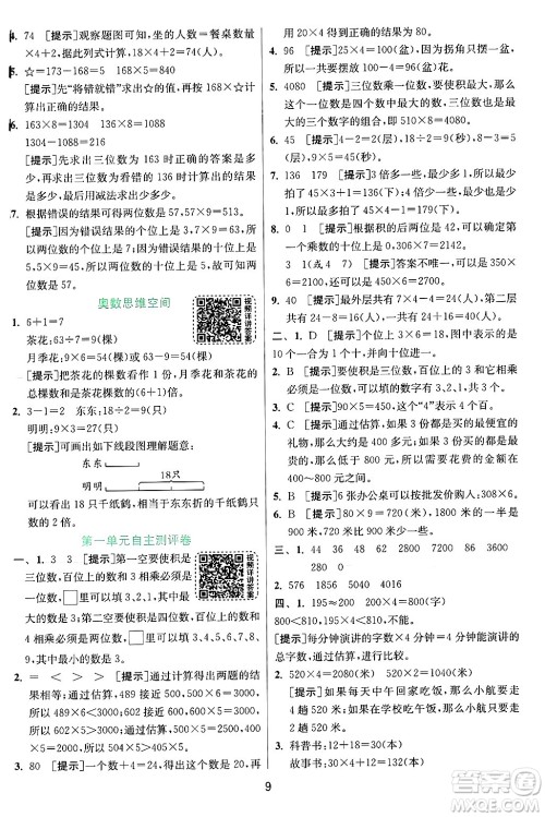 江苏人民出版社2024年秋春雨教育实验班提优训练三年级数学上册苏教版江苏专版答案 江苏人民出版社2024年秋春雨教育实验班提优训练三年级数学上册苏教版江苏专版答案