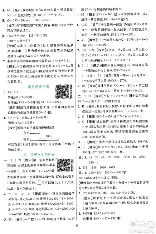 江苏人民出版社2024年秋春雨教育实验班提优训练三年级数学上册苏教版江苏专版答案