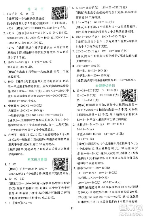 江苏人民出版社2024年秋春雨教育实验班提优训练三年级数学上册苏教版江苏专版答案