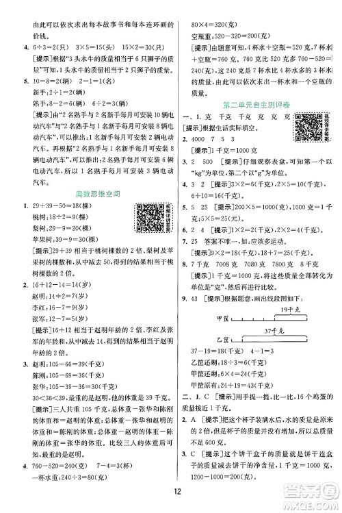 江苏人民出版社2024年秋春雨教育实验班提优训练三年级数学上册苏教版江苏专版答案 江苏人民出版社2024年秋春雨教育实验班提优训练三年级数学上册苏教版江苏专版答案