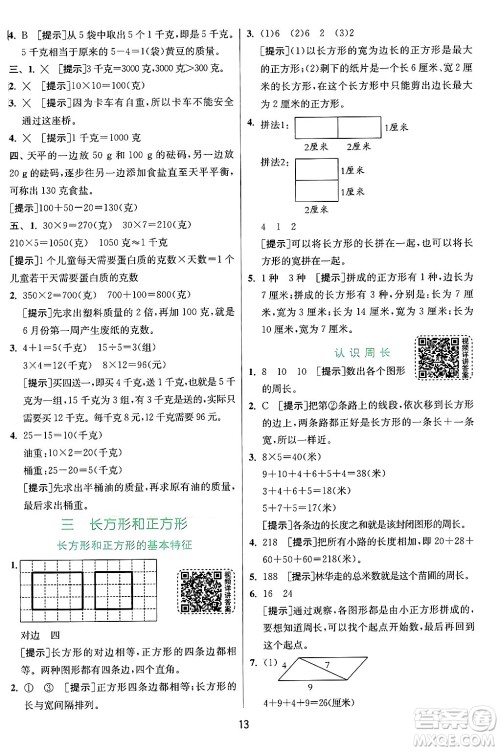 江苏人民出版社2024年秋春雨教育实验班提优训练三年级数学上册苏教版江苏专版答案