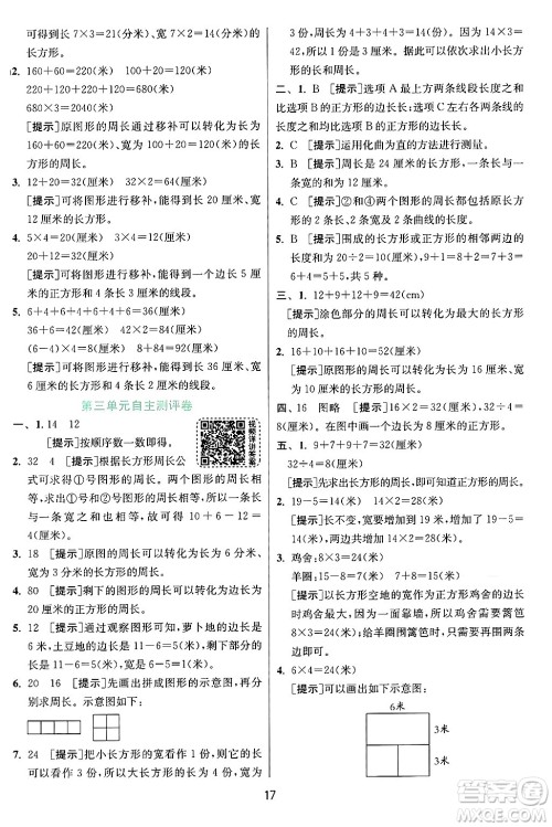 江苏人民出版社2024年秋春雨教育实验班提优训练三年级数学上册苏教版江苏专版答案 江苏人民出版社2024年秋春雨教育实验班提优训练三年级数学上册苏教版江苏专版答案