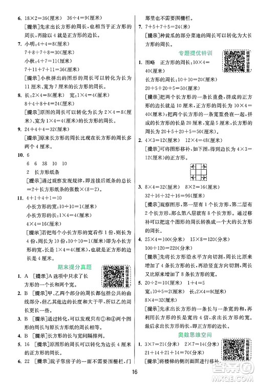 江苏人民出版社2024年秋春雨教育实验班提优训练三年级数学上册苏教版江苏专版答案