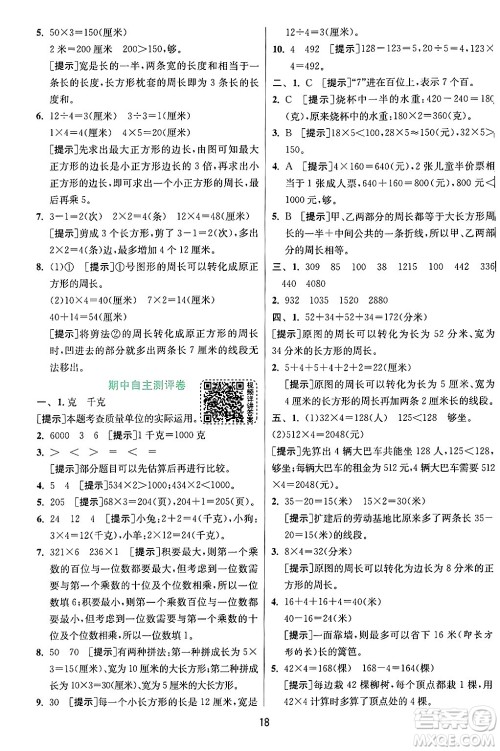 江苏人民出版社2024年秋春雨教育实验班提优训练三年级数学上册苏教版江苏专版答案