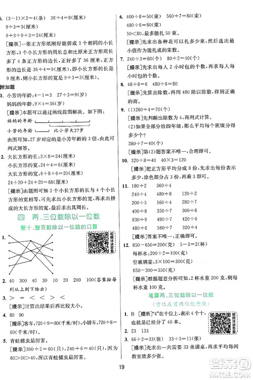 江苏人民出版社2024年秋春雨教育实验班提优训练三年级数学上册苏教版江苏专版答案