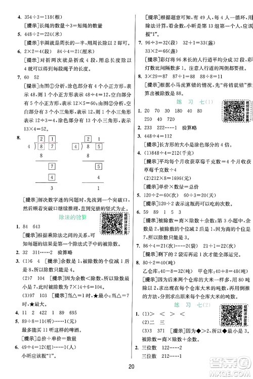 江苏人民出版社2024年秋春雨教育实验班提优训练三年级数学上册苏教版江苏专版答案 江苏人民出版社2024年秋春雨教育实验班提优训练三年级数学上册苏教版江苏专版答案