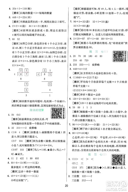 江苏人民出版社2024年秋春雨教育实验班提优训练三年级数学上册苏教版江苏专版答案