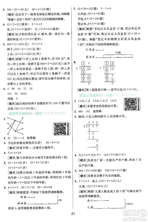 江苏人民出版社2024年秋春雨教育实验班提优训练三年级数学上册苏教版江苏专版答案