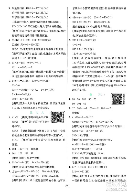 江苏人民出版社2024年秋春雨教育实验班提优训练三年级数学上册苏教版江苏专版答案