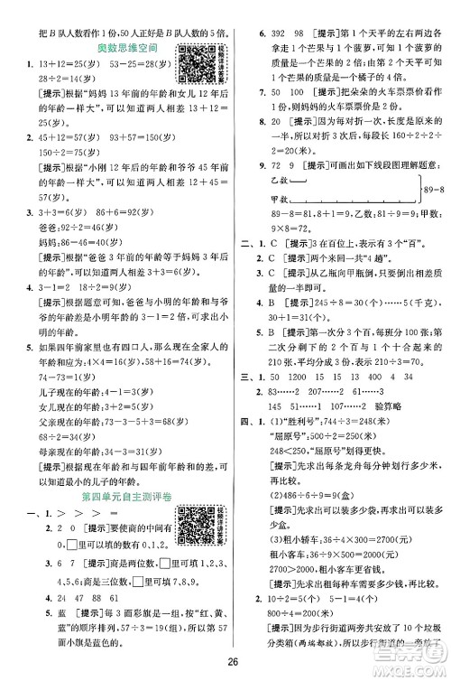 江苏人民出版社2024年秋春雨教育实验班提优训练三年级数学上册苏教版江苏专版答案