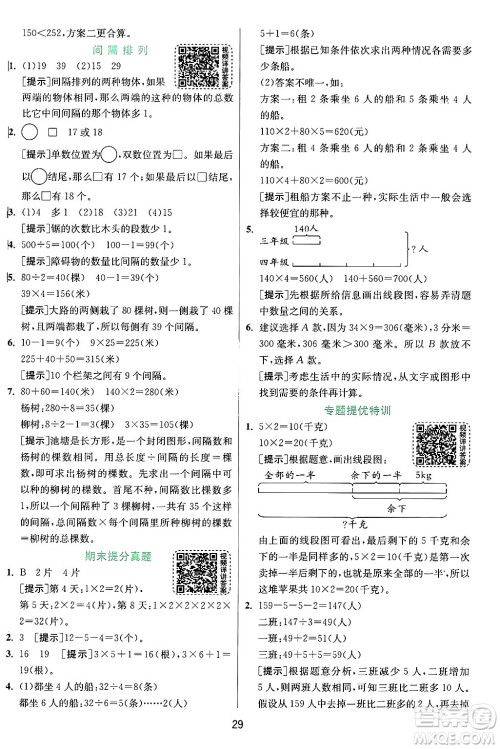 江苏人民出版社2024年秋春雨教育实验班提优训练三年级数学上册苏教版江苏专版答案 江苏人民出版社2024年秋春雨教育实验班提优训练三年级数学上册苏教版江苏专版答案