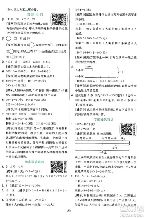 江苏人民出版社2024年秋春雨教育实验班提优训练三年级数学上册苏教版江苏专版答案