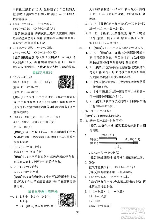 江苏人民出版社2024年秋春雨教育实验班提优训练三年级数学上册苏教版江苏专版答案