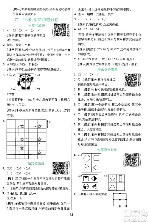 江苏人民出版社2024年秋春雨教育实验班提优训练三年级数学上册苏教版江苏专版答案