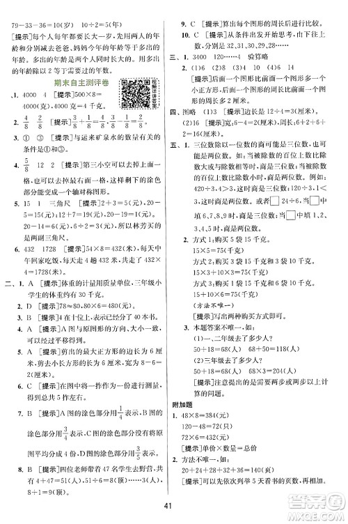 江苏人民出版社2024年秋春雨教育实验班提优训练三年级数学上册苏教版江苏专版答案