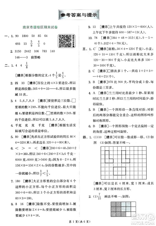 江苏人民出版社2024年秋春雨教育实验班提优训练三年级数学上册苏教版江苏专版答案