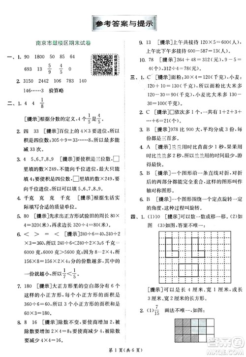 江苏人民出版社2024年秋春雨教育实验班提优训练三年级数学上册苏教版江苏专版答案 江苏人民出版社2024年秋春雨教育实验班提优训练三年级数学上册苏教版江苏专版答案
