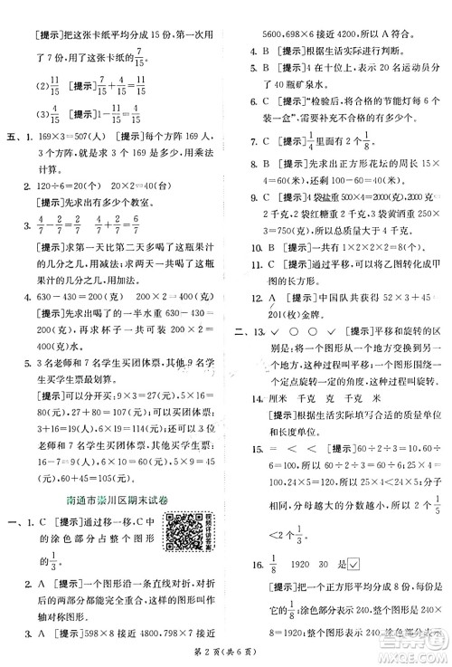 江苏人民出版社2024年秋春雨教育实验班提优训练三年级数学上册苏教版江苏专版答案