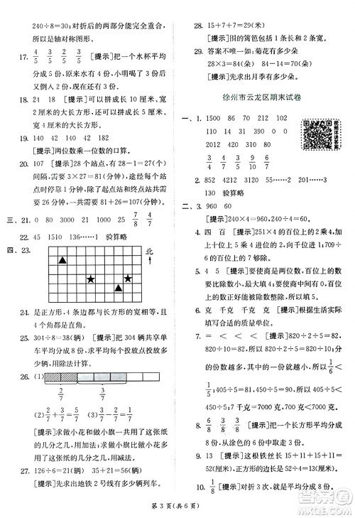 江苏人民出版社2024年秋春雨教育实验班提优训练三年级数学上册苏教版江苏专版答案