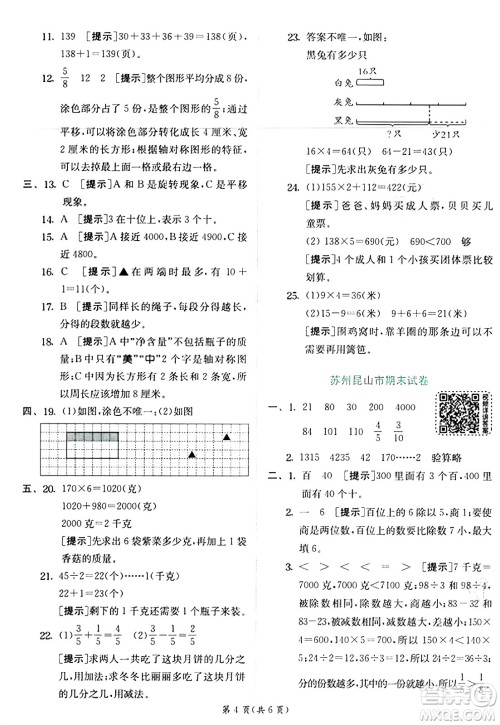 江苏人民出版社2024年秋春雨教育实验班提优训练三年级数学上册苏教版江苏专版答案