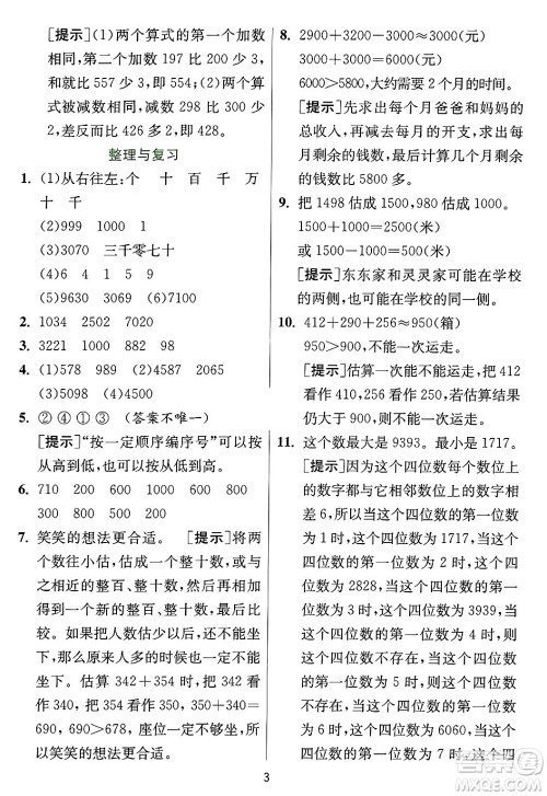 江苏人民出版社2024年秋春雨教育实验班提优训练三年级数学上册冀教版河北专版答案 江苏人民出版社2024年秋春雨教育实验班提优训练三年级数学上册冀教版河北专版答案
