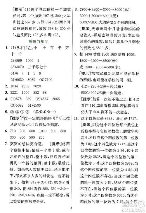 江苏人民出版社2024年秋春雨教育实验班提优训练三年级数学上册冀教版河北专版答案