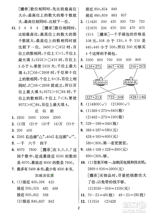 江苏人民出版社2024年秋春雨教育实验班提优训练三年级数学上册冀教版河北专版答案