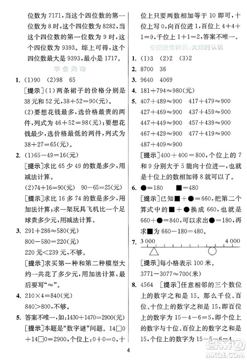 江苏人民出版社2024年秋春雨教育实验班提优训练三年级数学上册冀教版河北专版答案