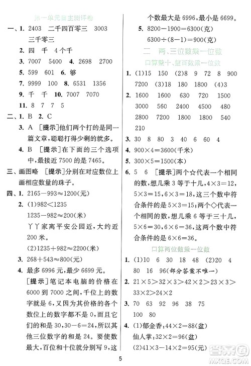 江苏人民出版社2024年秋春雨教育实验班提优训练三年级数学上册冀教版河北专版答案