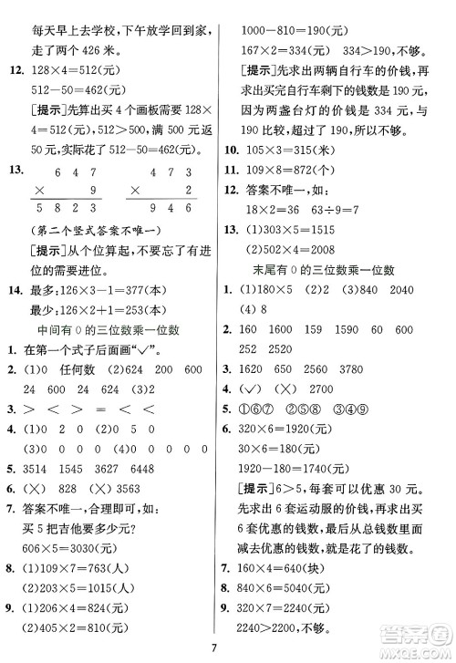 江苏人民出版社2024年秋春雨教育实验班提优训练三年级数学上册冀教版河北专版答案