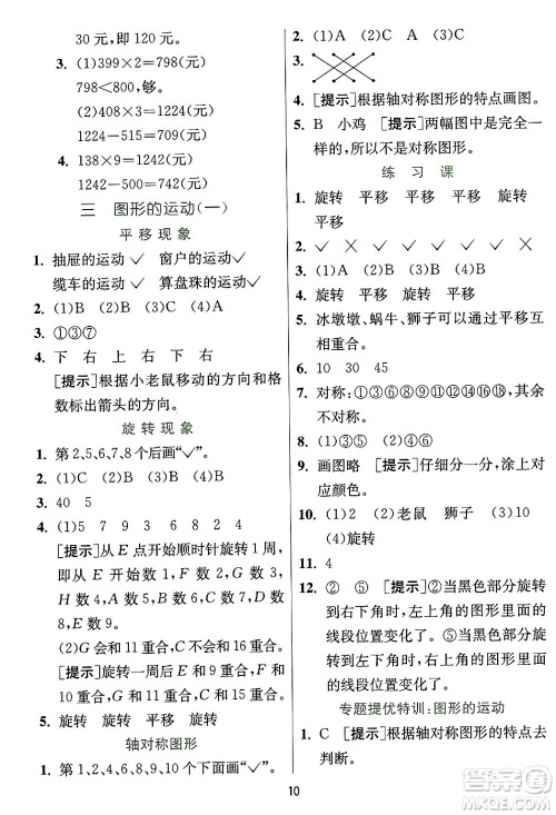 江苏人民出版社2024年秋春雨教育实验班提优训练三年级数学上册冀教版河北专版答案