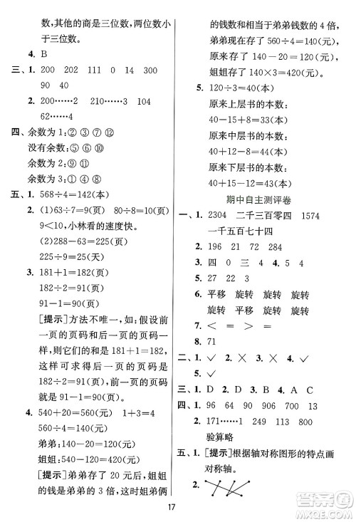 江苏人民出版社2024年秋春雨教育实验班提优训练三年级数学上册冀教版河北专版答案