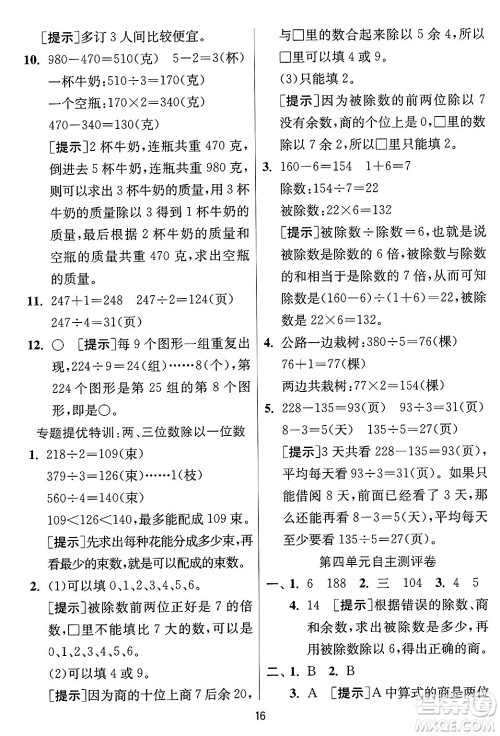 江苏人民出版社2024年秋春雨教育实验班提优训练三年级数学上册冀教版河北专版答案