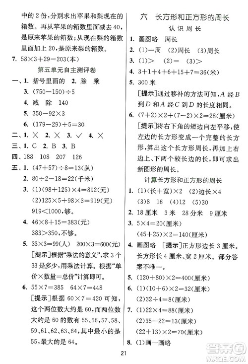 江苏人民出版社2024年秋春雨教育实验班提优训练三年级数学上册冀教版河北专版答案