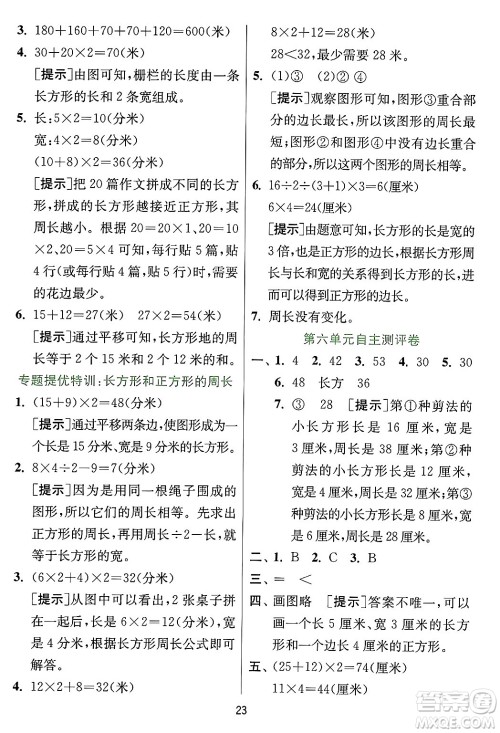 江苏人民出版社2024年秋春雨教育实验班提优训练三年级数学上册冀教版河北专版答案