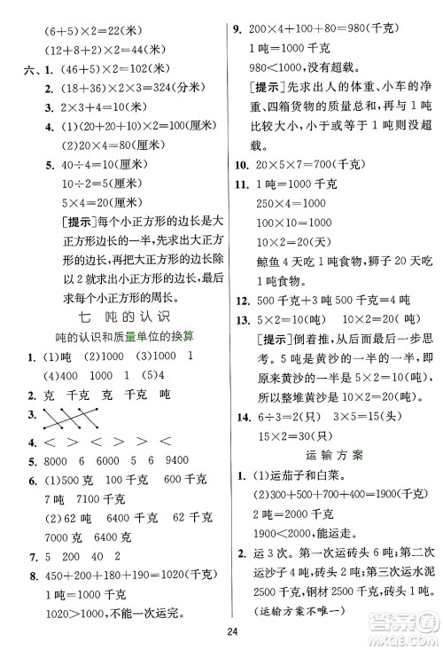 江苏人民出版社2024年秋春雨教育实验班提优训练三年级数学上册冀教版河北专版答案