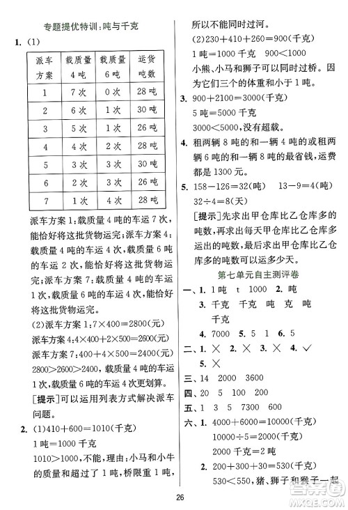 江苏人民出版社2024年秋春雨教育实验班提优训练三年级数学上册冀教版河北专版答案