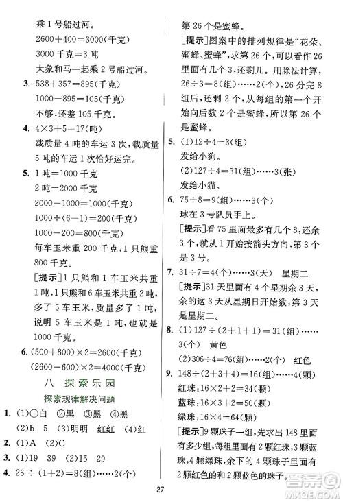 江苏人民出版社2024年秋春雨教育实验班提优训练三年级数学上册冀教版河北专版答案