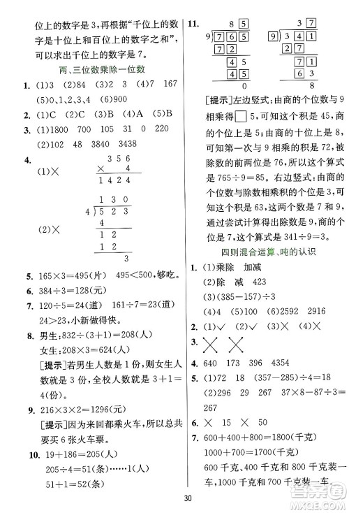 江苏人民出版社2024年秋春雨教育实验班提优训练三年级数学上册冀教版河北专版答案