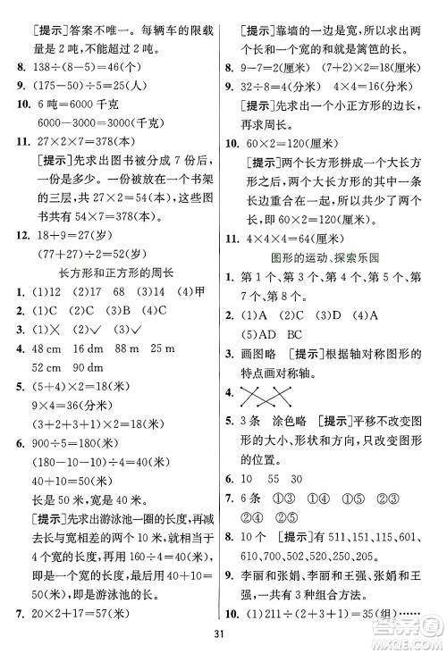 江苏人民出版社2024年秋春雨教育实验班提优训练三年级数学上册冀教版河北专版答案 江苏人民出版社2024年秋春雨教育实验班提优训练三年级数学上册冀教版河北专版答案