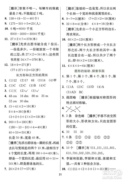 江苏人民出版社2024年秋春雨教育实验班提优训练三年级数学上册冀教版河北专版答案