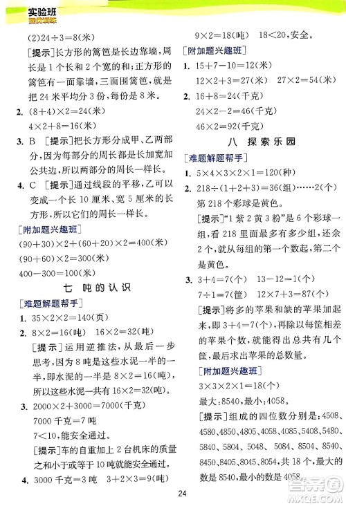 江苏人民出版社2024年秋春雨教育实验班提优训练三年级数学上册冀教版河北专版答案