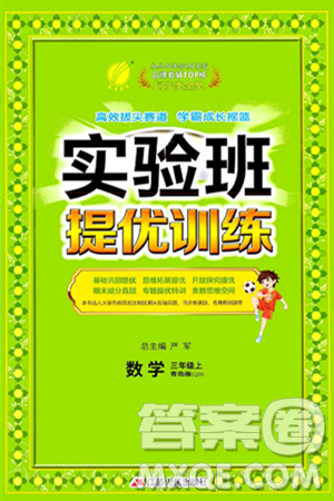 江苏人民出版社2024年秋春雨教育实验班提优训练三年级数学上册青岛版答案