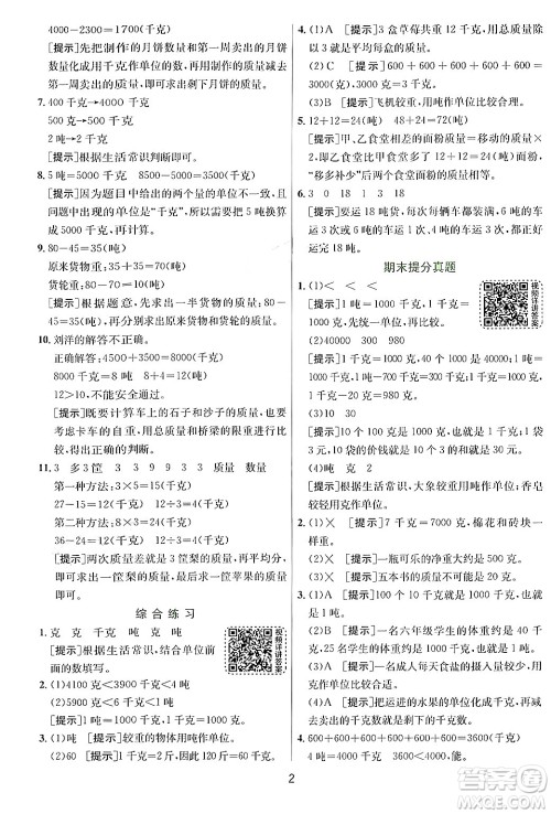 江苏人民出版社2024年秋春雨教育实验班提优训练三年级数学上册青岛版答案