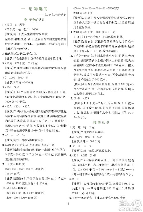 江苏人民出版社2024年秋春雨教育实验班提优训练三年级数学上册青岛版答案