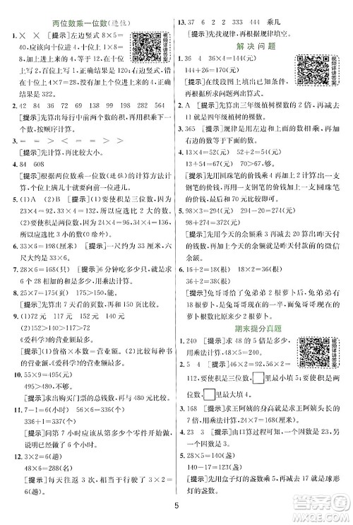 江苏人民出版社2024年秋春雨教育实验班提优训练三年级数学上册青岛版答案