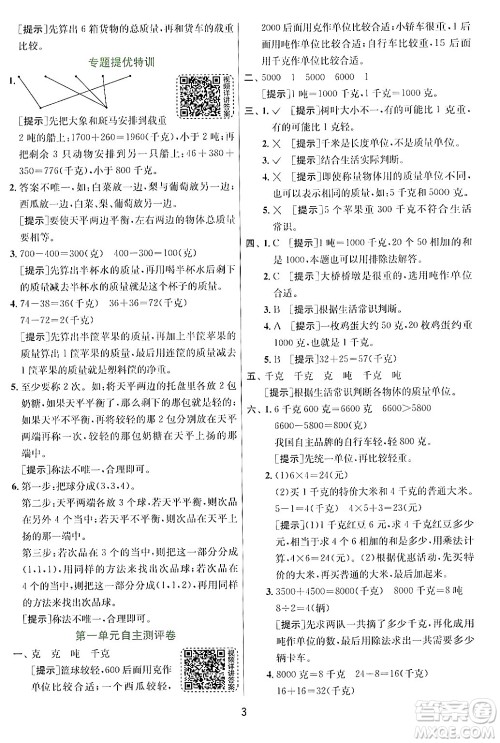 江苏人民出版社2024年秋春雨教育实验班提优训练三年级数学上册青岛版答案