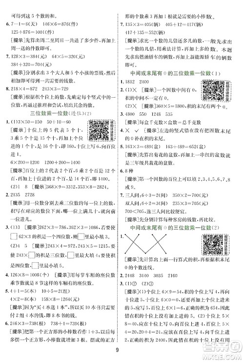 江苏人民出版社2024年秋春雨教育实验班提优训练三年级数学上册青岛版答案