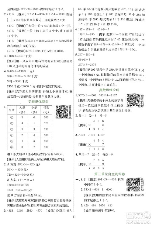 江苏人民出版社2024年秋春雨教育实验班提优训练三年级数学上册青岛版答案
